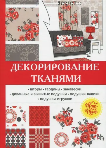 Ольга Николаева - Декорирование тканями обложка книги
