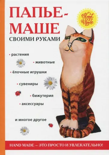 Папье-маше своими руками обложка книги