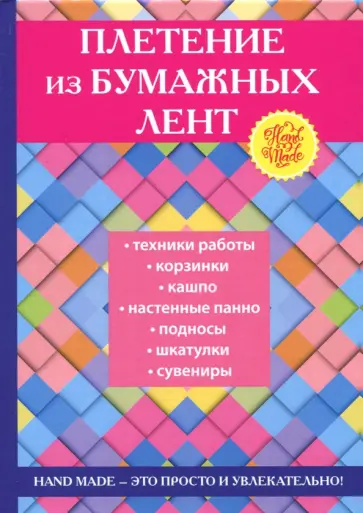 Татьяна Плотникова - Плетение из бумажных лент обложка книги