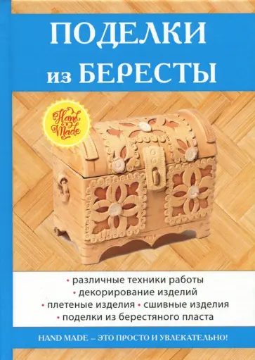 Вера Преображенская - Поделки из бересты обложка книги