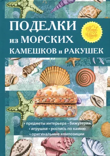 Поделки из морских камешков и ракушек обложка книги