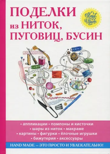 Вера Преображенская - Поделки из ниток, пуговиц, бусин обложка книги