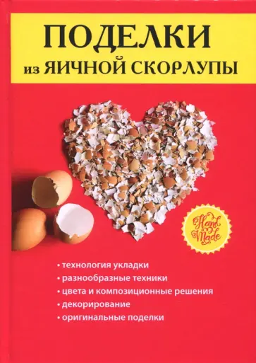 Поделки из яичной скорлупы обложка книги