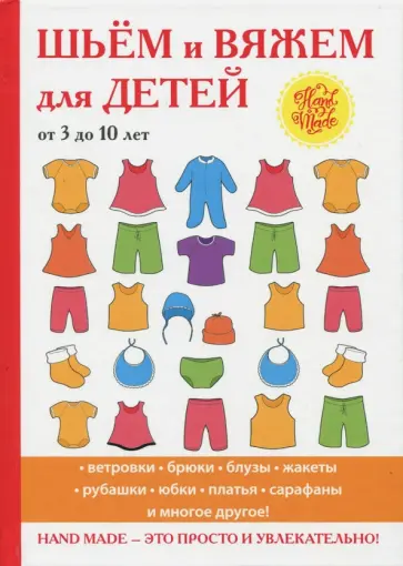 Смирнова, Хворостухина - Шьём и вяжем для детей от 3 до 10 лет обложка книги