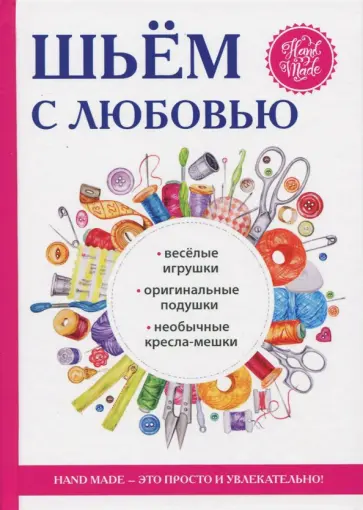 Татьяна Ивановская - Шьём с любовью Татьяна Ивановская - Шьём с любовью обложка книги