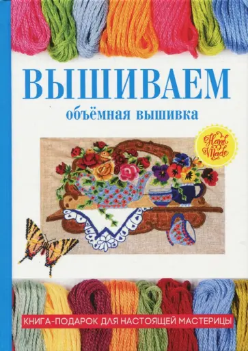 Татьяна Плотникова - Вышиваем. Объёмная вышивка обложка книги