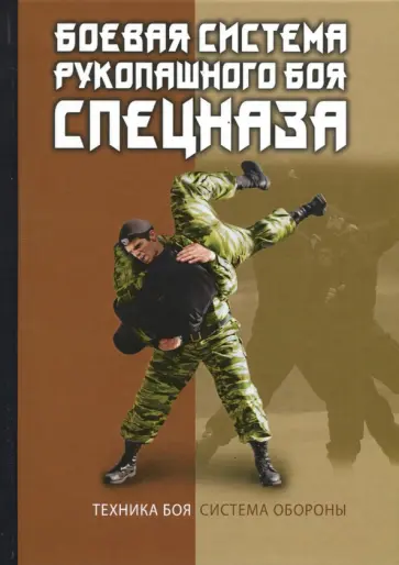 В. Коньков - Боевая система рукопашного боя спецназа обложка книги