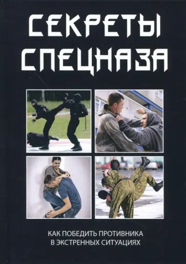 Секреты спецназа Секреты спецназа обложка книги