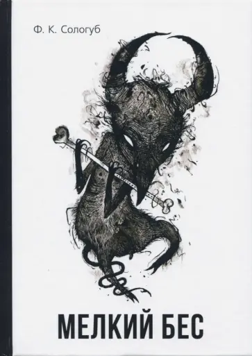 Федор Сологуб - Мелкий бес Федор Сологуб - Мелкий бес обложка книги
