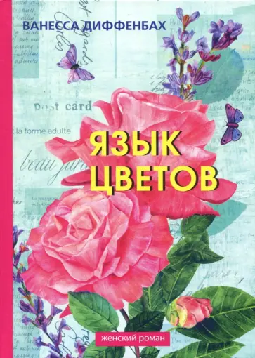 Ванесса Диффенбах - Язык цветов обложка книги