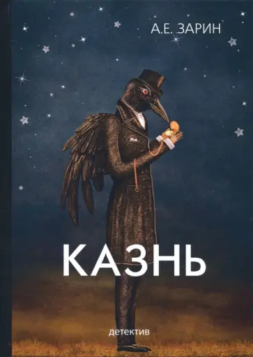 Андрей Зарин - Казнь обложка книги