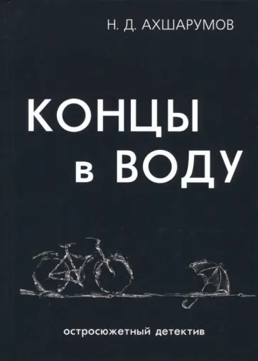 Николай Ахшарумов - Концы в воду Николай Ахшарумов - Концы в воду обложка книги