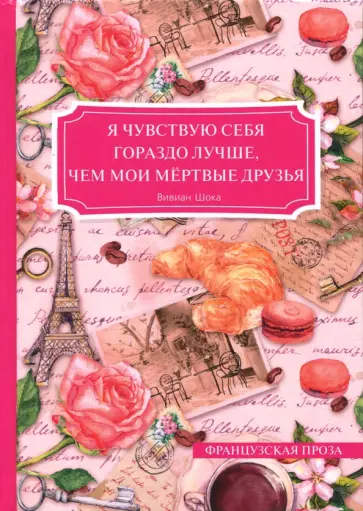 Вивиан Шока - Я чувствую себя гораздо лучше, чем мои мёртвые друзья Вивиан Шока - Я чувствую себя гораздо лучше, чем мои мёртвые друзья обложка книги