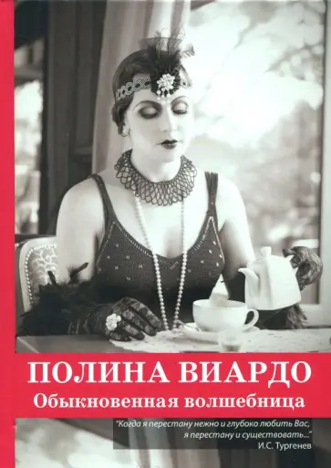 Соня Бергман - Полина Виардо. Обыкновенная волшебница Соня Бергман - Полина Виардо. Обыкновенная волшебница обложка книги