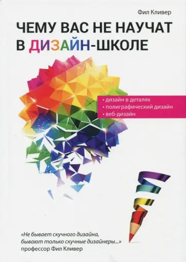 Фил Кливер - Чему вас не научат в дизайн-школе обложка книги
