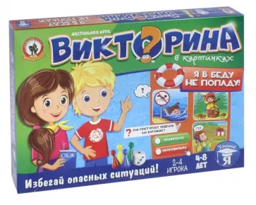 Настольная игра "Викторина в картинках. Я в беду не попаду" (03430) обложка книги