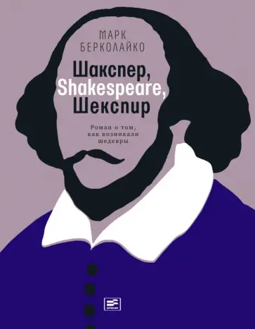 Марк Берколайко - Шакспер, Shakespeare, Шекспир. Роман о том, как возникали шедевры Марк Берколайко - Шакспер, Shakespeare, Шекспир. Роман о том, как возникали шедевры обложка книги