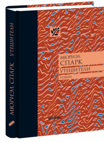 Мюриэл Спарк - Утешители Мюриэл Спарк - Утешители обложка книги