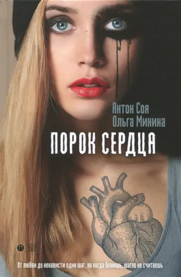 Соя, Минина - Порок сердца обложка книги
