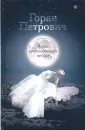 Петрович Горан