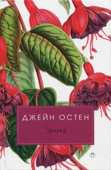 Джейн Остен - Эмма Джейн Остен - Эмма обложка книги