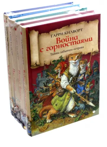 Гарри Килворт - Тайны забытого острова. Комплект из 4-х томов обложка книги