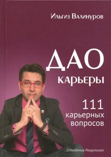 Ильгиз Валинуров - Дао карьеры. 111 карьерных вопросов обложка книги