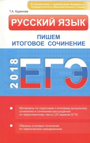Таисия Кудинова - ЕГЭ. Русский язык. Пишем итоговое сочинение Таисия Кудинова - ЕГЭ. Русский язык. Пишем итоговое сочинение обложка книги