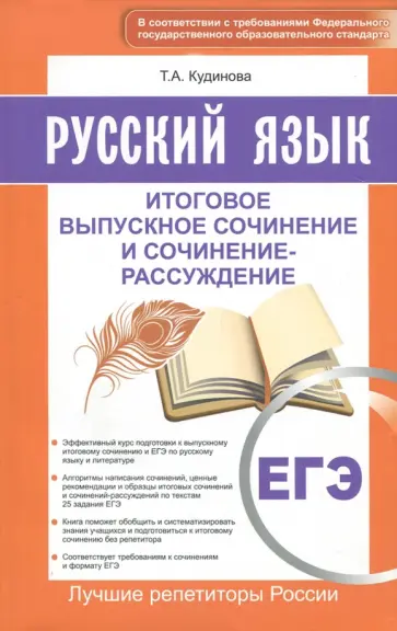 Таисия Кудинова - ЕГЭ. Русский язык. Итоговое выпускное сочинение и сочинение-рассуждение Таисия Кудинова - ЕГЭ. Русский язык. Итоговое выпускное сочинение и сочинение-рассуждение обложка книги