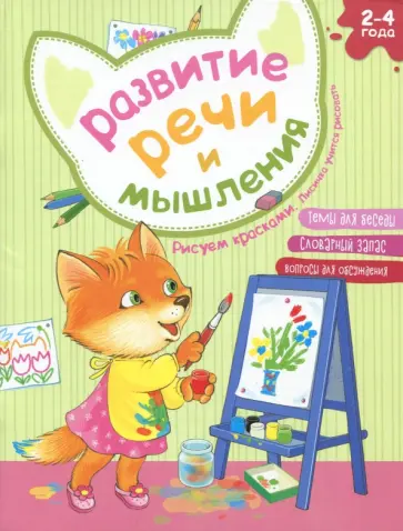 Елена Киричек - Развитие речи и мышления. Рисуем красками. Лисичка учится рисовать Елена Киричек - Развитие речи и мышления. Рисуем красками. Лисичка учится рисовать обложка книги