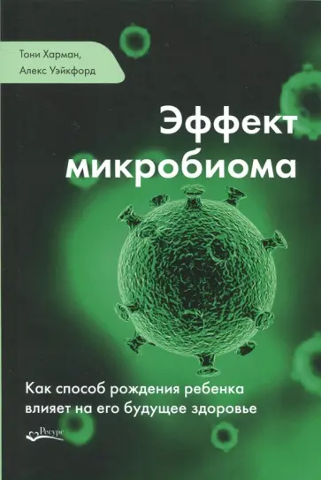 Харман, Уэйкфорд - Эффект микробиома. Как способ рождения ребенка влияет на его будущее здоровье обложка книги