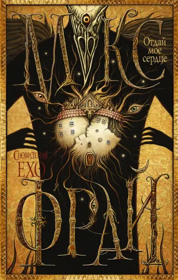 Макс Фрай - Отдай мое сердце обложка книги