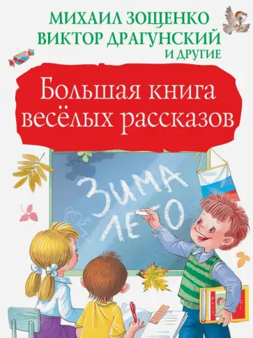 Зощенко, Драгунский - Большая книга весёлых рассказов Зощенко, Драгунский - Большая книга весёлых рассказов обложка книги