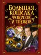 Большая копилка тайн