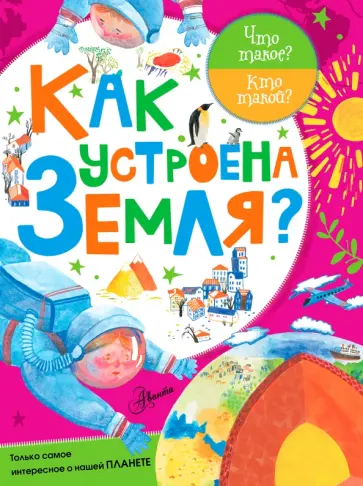 Анастасия Мещерякова - Как устроена Земля? Анастасия Мещерякова - Как устроена Земля? обложка книги