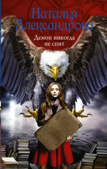 Наталья Александрова - Демон никогда не спит обложка книги