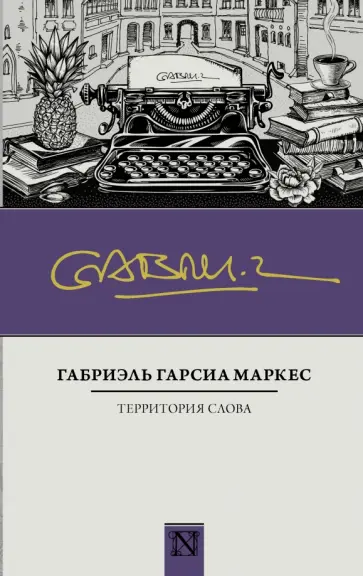Маркес Гарсиа - Территория слова Маркес Гарсиа - Территория слова обложка книги