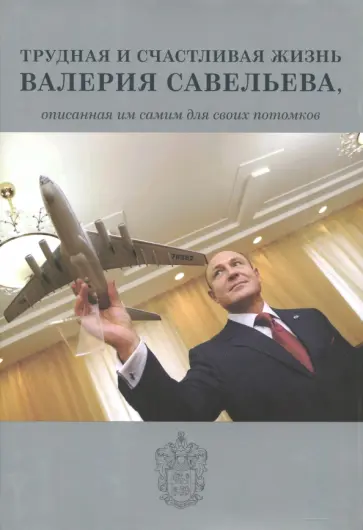 Валерий Савельев - Трудная и счастливая жизнь Валерия Савельева, описанная им самим для своих потомков обложка книги