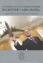 Савельев Валерий Борисович