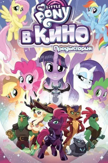 Джереми Уитли - My Little Pony в кино. Предыстория обложка книги