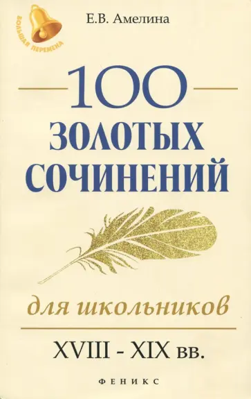 Елена Амелина - 100 золотых сочинений для школьников. XVIII-XIX вв. обложка книги