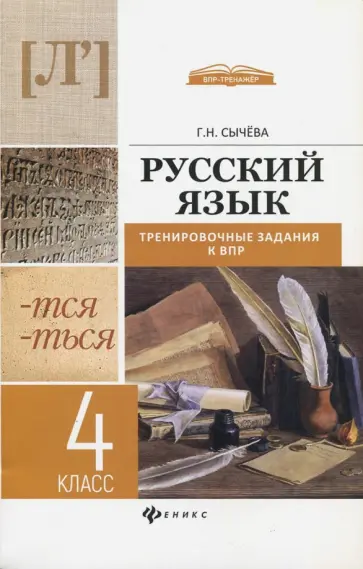 Галина Сычева - Русский язык. 4 класс. Тренировочные задания к ВПР Галина Сычева - Русский язык. 4 класс. Тренировочные задания к ВПР обложка книги