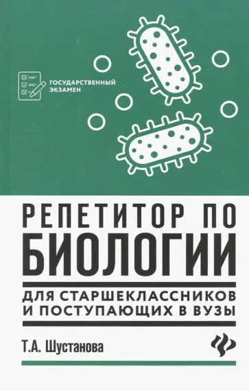 Татьяна Шустанова - Репетитор по биологии для старшеклассников и поступающих в вузы Татьяна Шустанова - Репетитор по биологии для старшеклассников и поступающих в вузы обложка книги