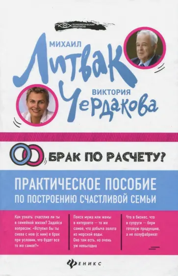 Литвак, Чердакова - Брак по расчету? Практическое пособие по построению счастливой семьи Литвак, Чердакова - Брак по расчету? Практическое пособие по построению счастливой семьи обложка книги