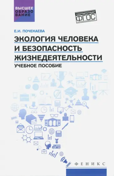 Елена Почекаева - Экология человека и безопасность жизнедеятельности. Учебное пособие. ФГОС Елена Почекаева - Экология человека и безопасность жизнедеятельности. Учебное пособие. ФГОС обложка книги