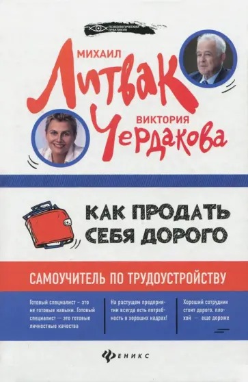 Литвак, Чердакова - Как продать себя дорого. Самоучитель по трудоустройству Литвак, Чердакова - Как продать себя дорого. Самоучитель по трудоустройству обложка книги