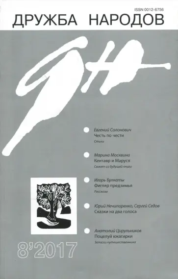 Журнал "Дружба народов" № 8. 2017 Журнал "Дружба народов" № 8. 2017 обложка книги