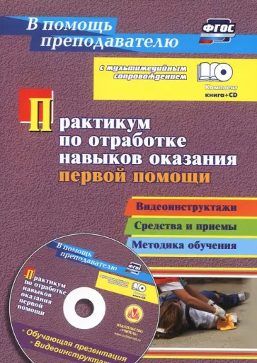 Коновалова, Иванов - Практикум по отработке навыков оказания первой помощи. Видеоинструктажи, средства и приемы (+CD)ФГОС обложка книги