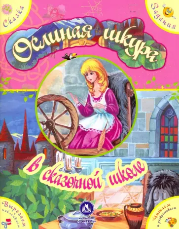 Ослиная шкура. Сказка с развивающими заданиями. Тренировка мышления обложка книги