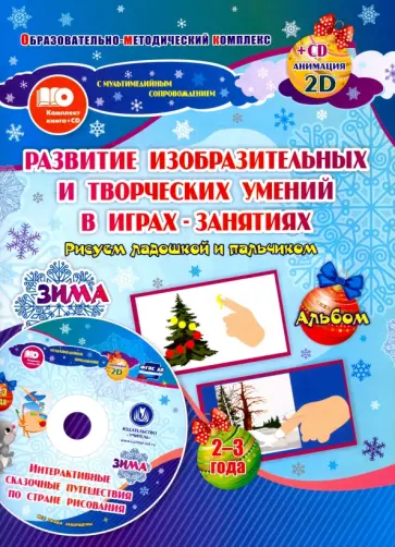 Кудрявцева, Славина - Альбом по развитию изобразит. и творческих умений "Рисуем ладошкой и пальчиком" для детей 2-3 л ФГОС Кудрявцева, Славина - Альбом по развитию изобразит. и творческих умений "Рисуем ладошкой и пальчиком" для детей 2-3 л ФГОС обложка книги